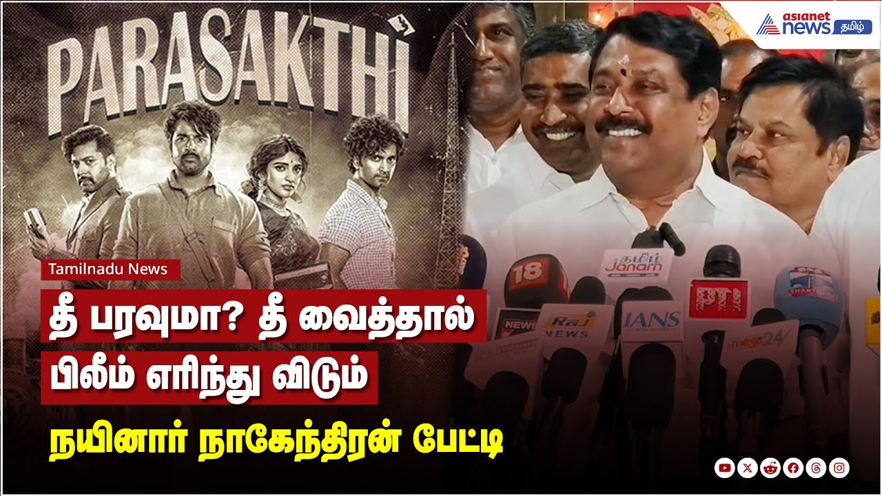 பராசக்தி திரைப்படம் தொடர்பான கேள்விக்கு விமர்சனமாக பதிலளித்தார் நயினார் நாகேந்திரன்