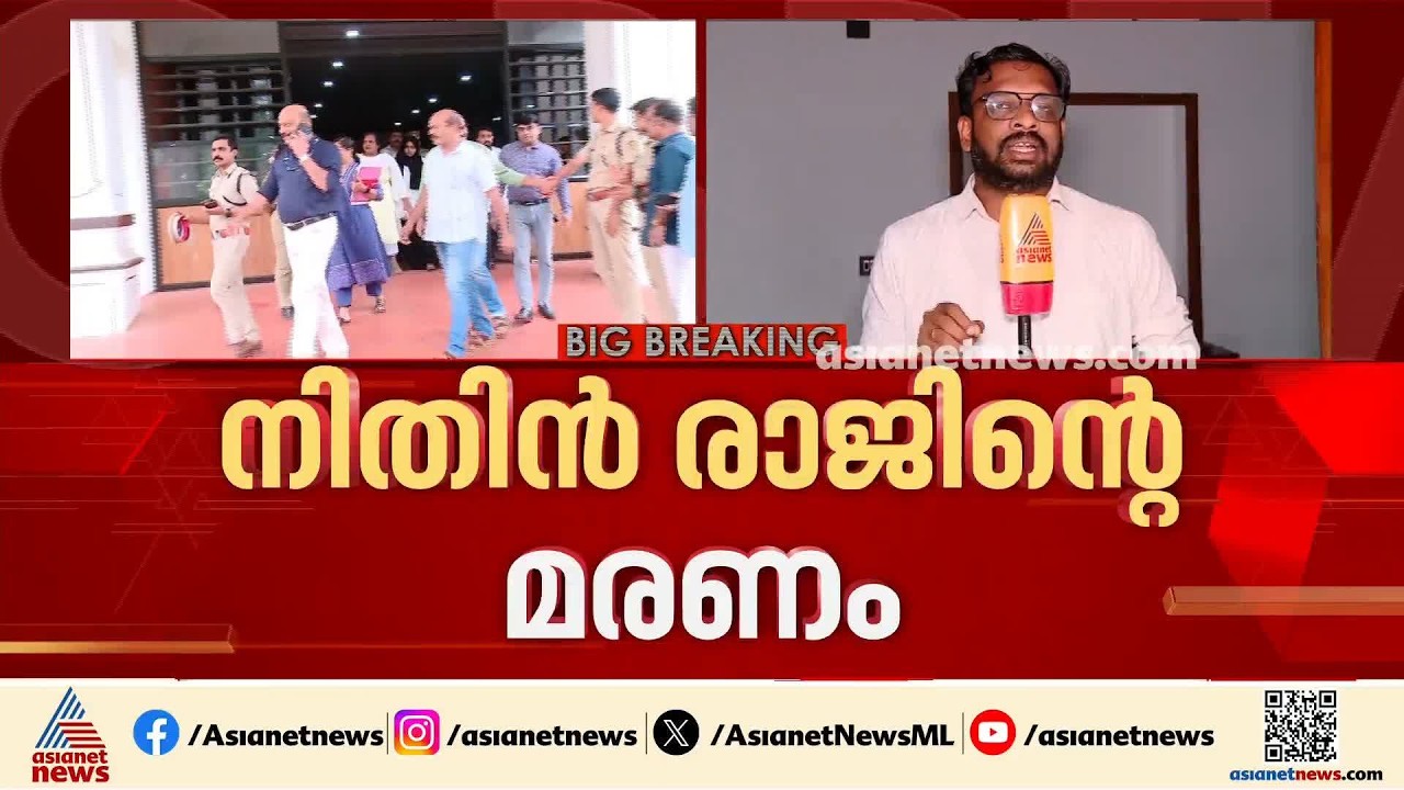 അന്വേഷണ പുരോഗതി വിലയിരുത്താൻ; നിതിൻ രാജിന്റെ മരണത്തിൽ അന്വേഷണ സംഘത്തിന്റെ യോഗം ഇന്ന്
