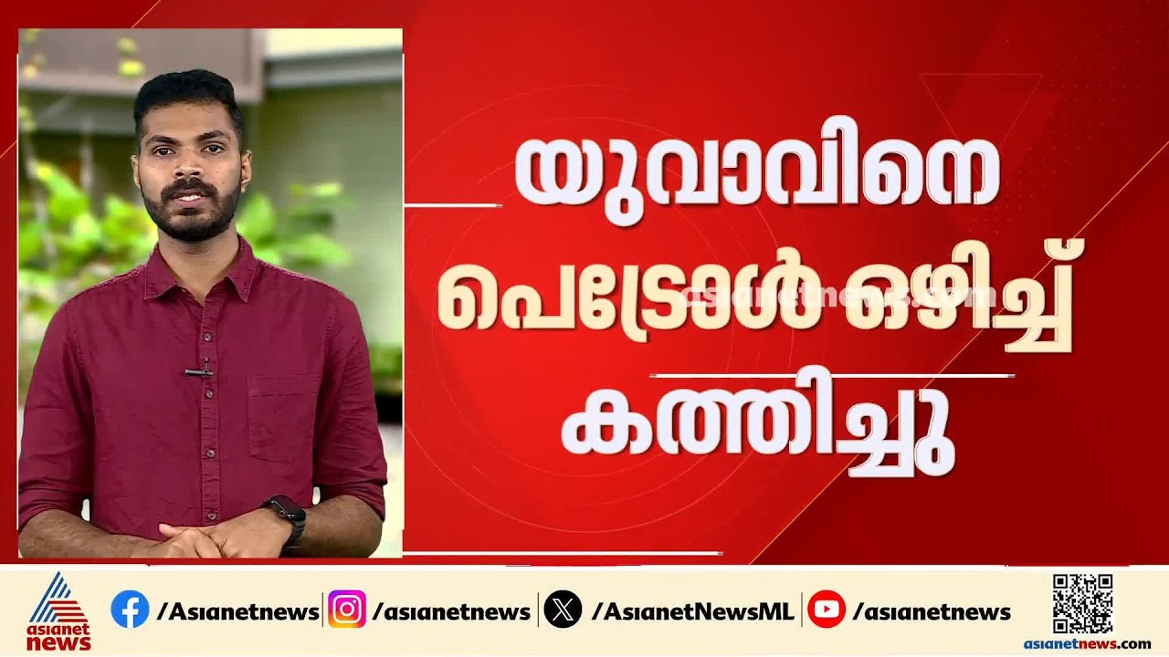 എറണാകുളത്ത് യുവാവിനെ പെട്രോൾ ഒഴിച്ച് കത്തിച്ച് സുഹൃത്ത്; പൊള്ളലേറ്റ അരുൺ ചികിത്സയിൽ