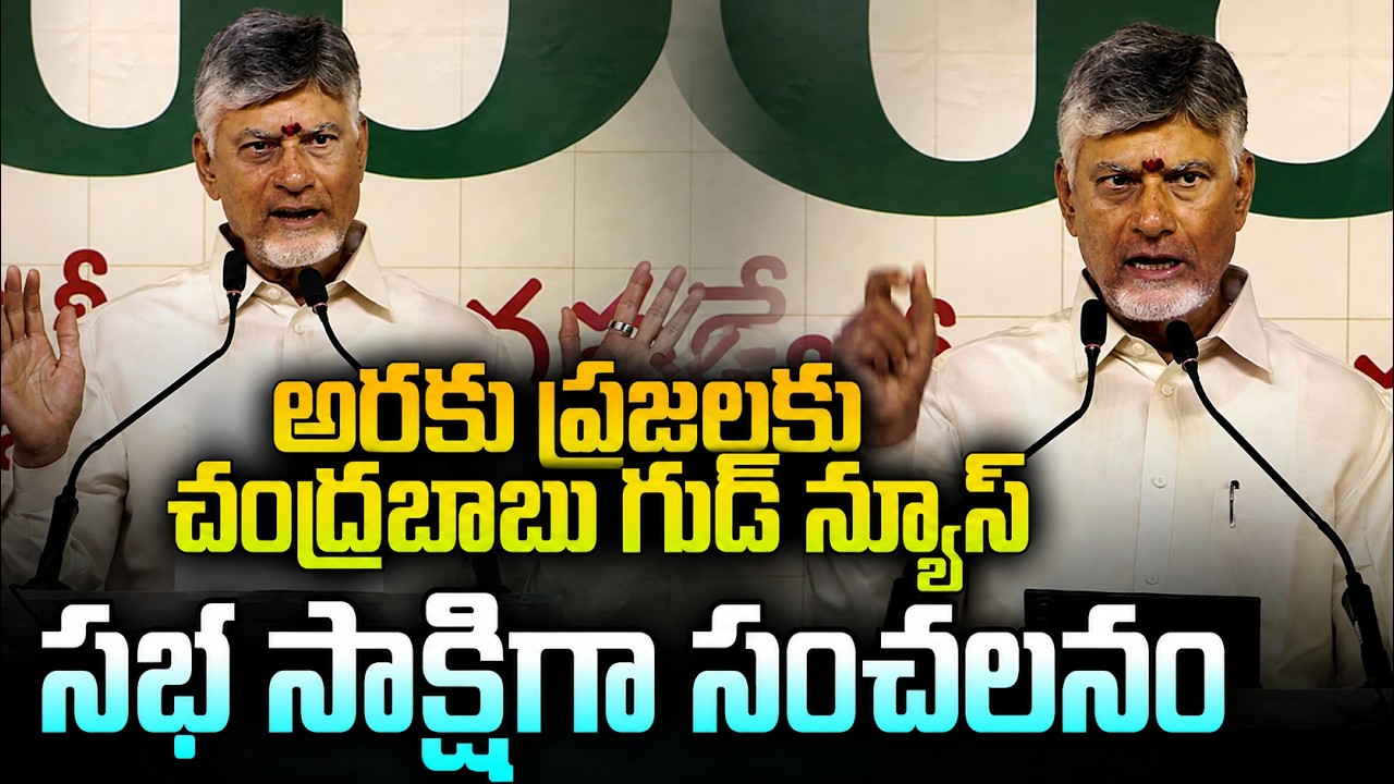 అరకు ప్రజలకు చంద్రబాబు గుడ్ న్యూస్ సభ సాక్షిగా సంచలనం | CM Chandrababu Good News To Araku