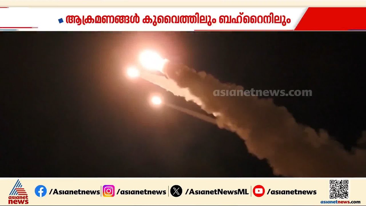 അടിയും തിരിച്ചടിയുമായി ഇറാനും അമേരിക്കയും.... ആക്രമണങ്ങൾ കുവൈത്തിലും ബഹ്റൈനിലും