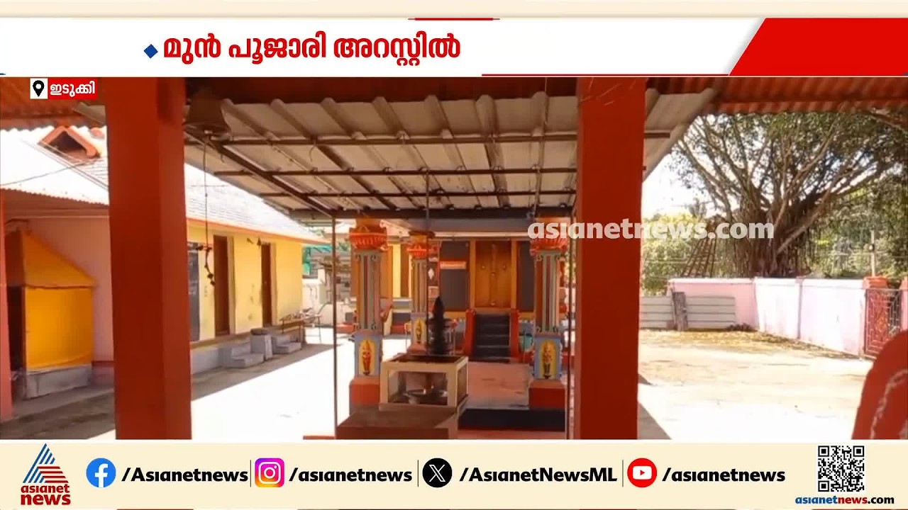 ഇടുക്കിയിൽ ക്ഷേത്രത്തിൽ നിന്ന് സ്വർണം മോഷ്‌ടിച്ചു; മുൻ പൂജാരി അറസ്റ്റിൽ | Idukki | Theft case