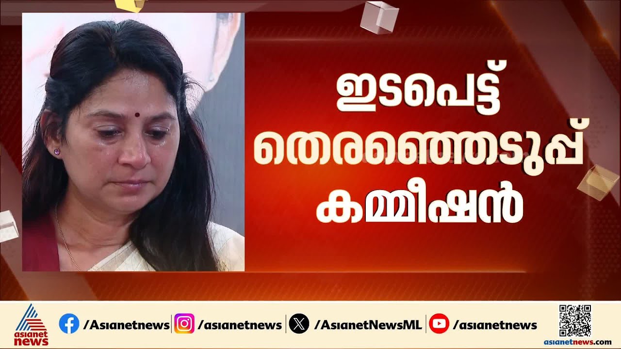 യു.പ്രതിഭയ്ക്ക് എതിരായ അധിക്ഷേപ പരാമർശത്തിൽ ഇടപെട്ട് തെര.കമ്മീഷൻ | U Prathibha | LDF