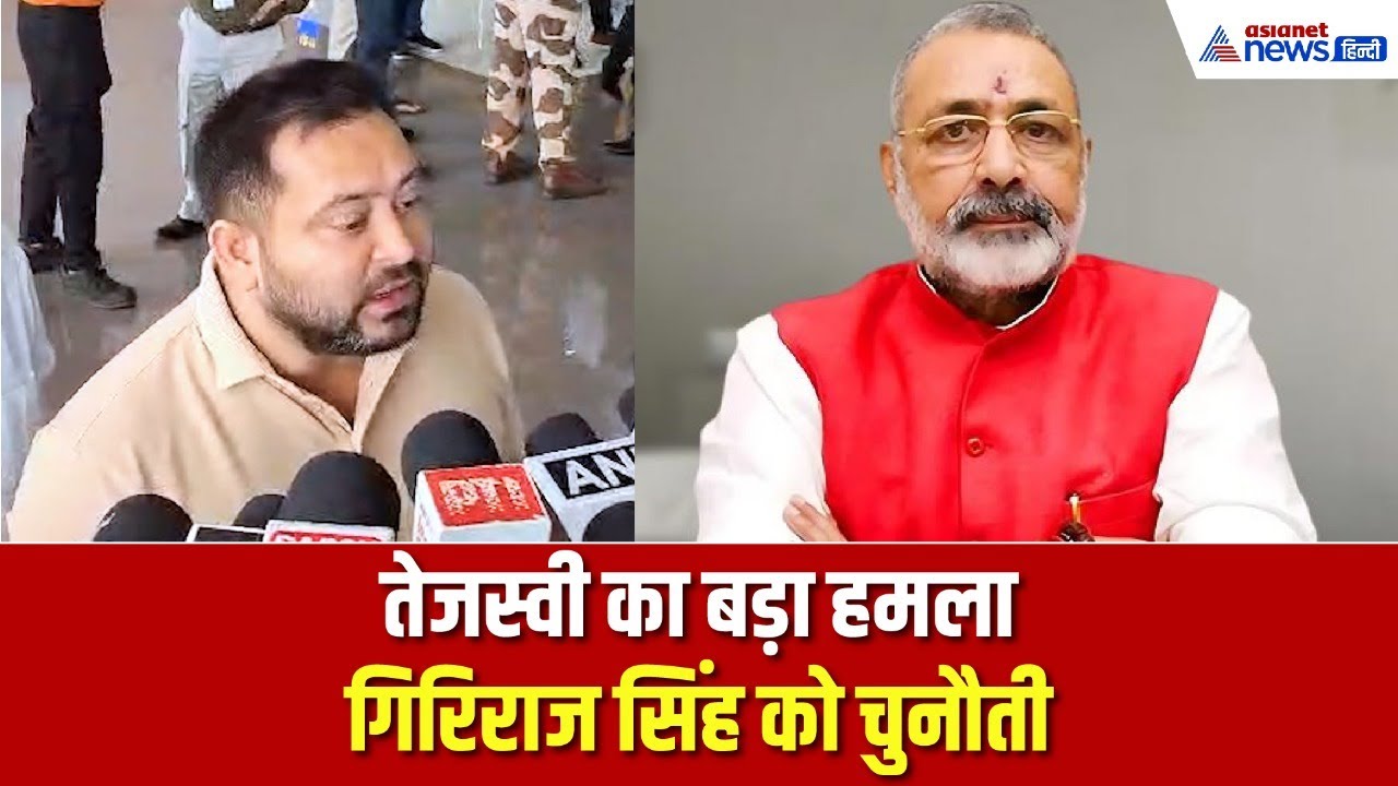 'मैंने जो 17 महीने में काम किया, गिरिराज सिंह ने अपने पूरे जीवन में नहीं किया'- तेजस्वी यादव का वार