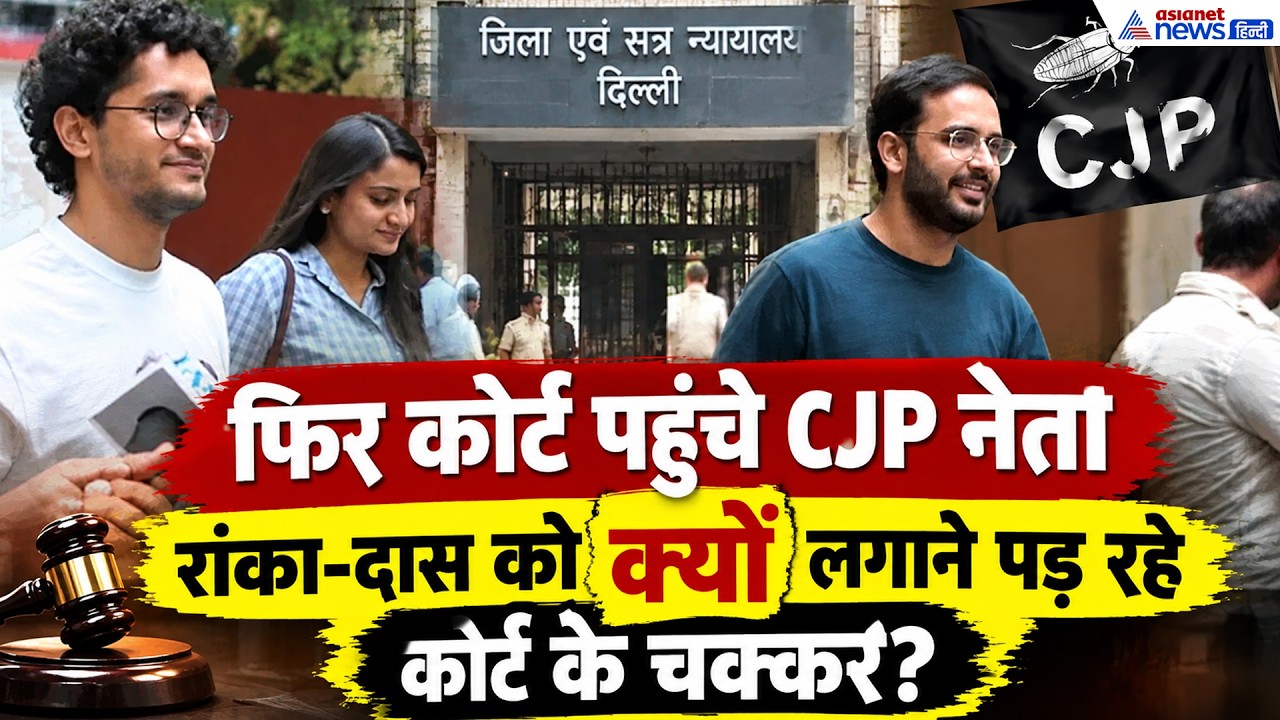 CJP प्रोटेस्ट केस में नया मोड़, फिर बढ़ी सौरव दास-आशुतोष रांका की मुश्किलें