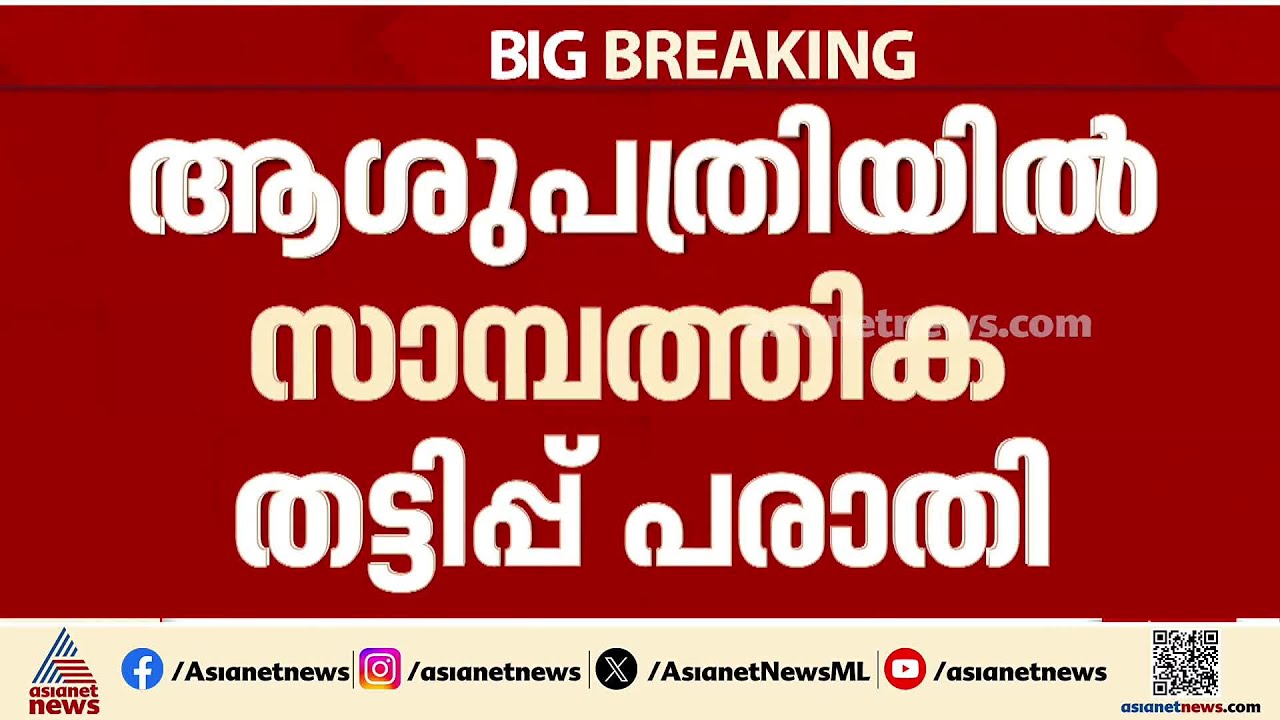 ആശുപത്രി ഫാർമസിയിൽ നിന്ന് ജീവനക്കാർ രണ്ടര ലക്ഷം തട്ടിയെന്ന് പരാതി; സംഭവം വർക്കലയിൽ