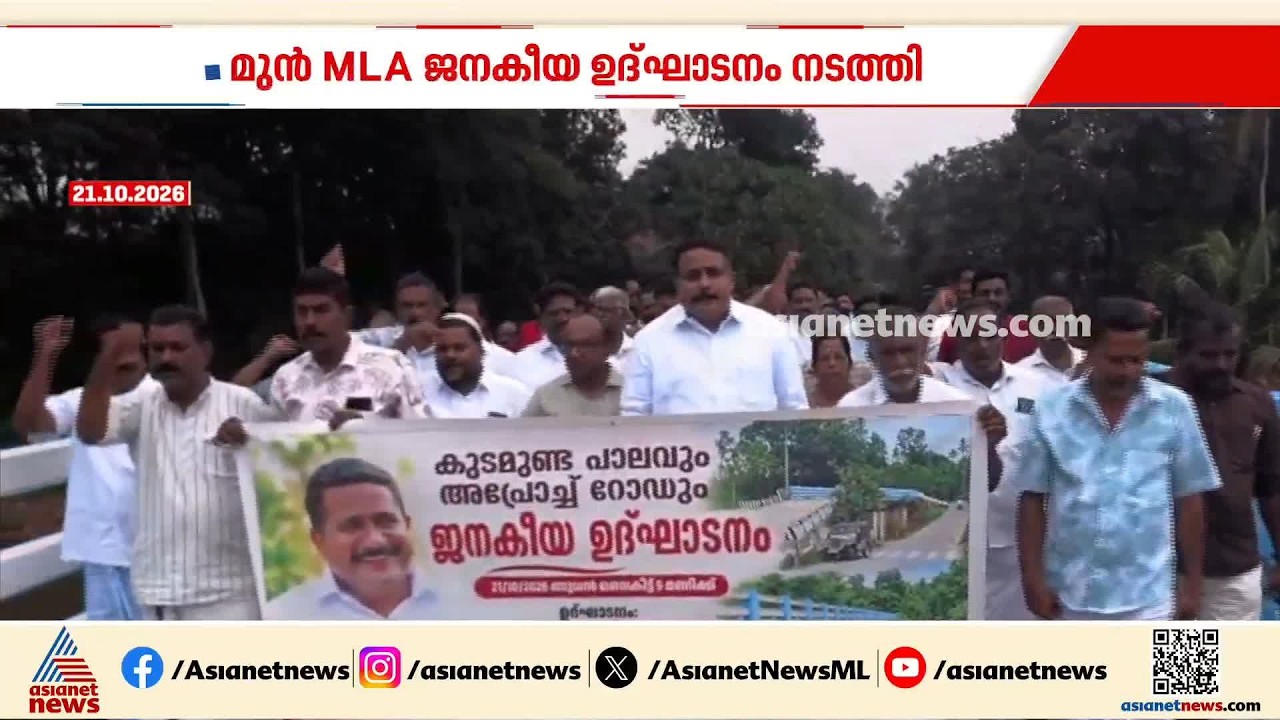 കോതമം​ഗലത്ത് ഒരു അപ്രോച്ച് റോഡിന് രണ്ട് ഉദ്ഘാടനം; മുൻ എംഎൽഎയും നിലവിലെ എംഎൽഎയും ഉദ്ഘാടനം ചെയ്തു