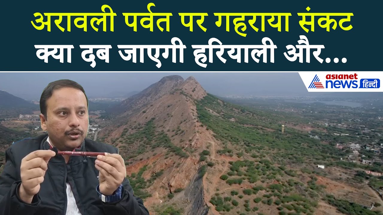 Aravalli Hills Controversy: क्या है अरावली? क्यों हो रहा विरोध और क्या है खतरा
