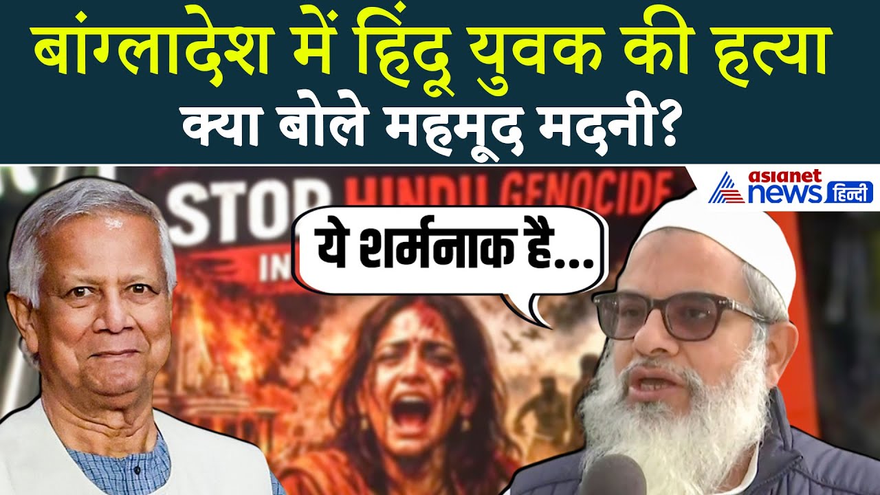 'मुसलमानों की ऐसी हरकत... हमारी नज़रें झुकती हैं' Bangladesh Violence पर क्या बोले Mahmood Madani
