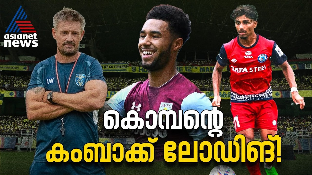 ബ്ലാസ്റ്റേഴ്സിന്റെ സൈനിങ്ങുകള് നല്കുന്ന സൂചനയെന്ത്, ഇനി ആരൊക്കെ വരും? | Kerala Blasters