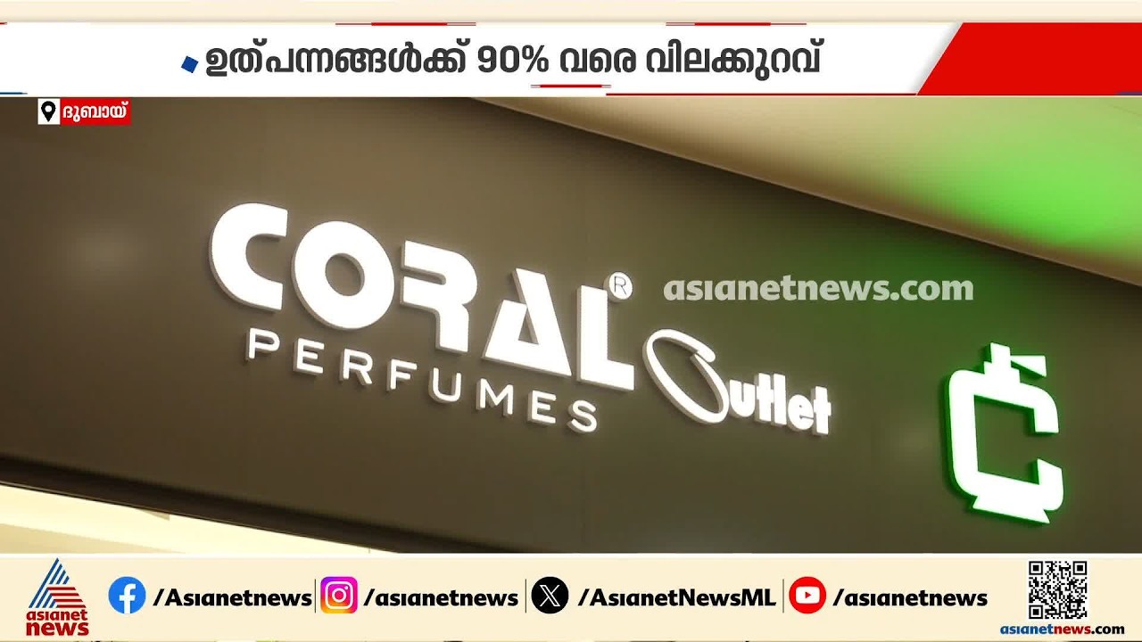 ദുബായ് ഔട്ലെറ്റ് മാളിൽ പുതിയ ഷോറൂം തുറന്ന് കോറൽ പെർഫ്യൂംസ്