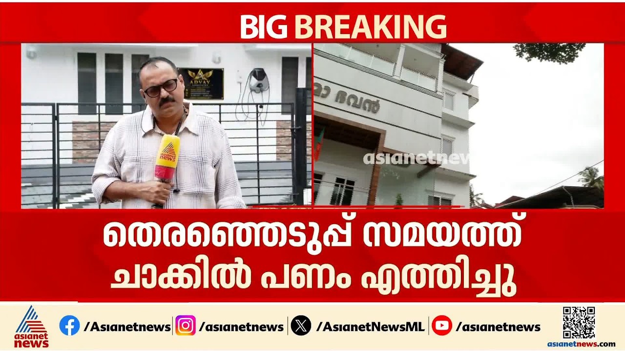 ചാക്കുകളിലായി 25 കോടി;BJP മുൻ ഓഫീസ് സെക്രട്ടറി അക്ഷയിയുടെ മൊഴിയിൽ അന്വേഷണം തുടങ്ങി