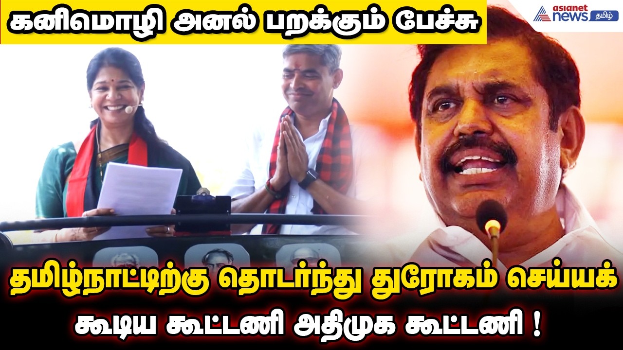 தமிழ்நாட்டிற்கு தொடர்ந்து துரோகம் செய்யக்கூடிய கூட்டணி அதிமுக கூட்டணி ! கனிமொழி அனல் பறக்கும் பேச்சு