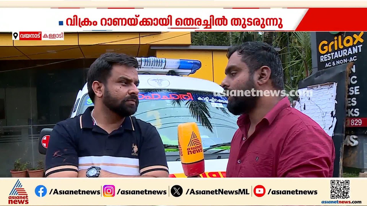 കള്ളാടി ദുരന്തം; വിക്രം റാണയ്ക്ക് വേണ്ടിയുള്ള തെരച്ചിലിൽ സം‍തൃപ്തിയുണ്ടെന്ന് കുടുംബം