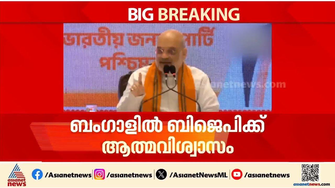 ബംഗാളി മണ്ണിൻ്റെ മകൻ മുഖ്യമന്ത്രിയാകും; പശ്ചിമ ബംഗാളിൽ ബിജെപി ജയിക്കുമെന്ന് അമിത് ഷാ | Amit Shah