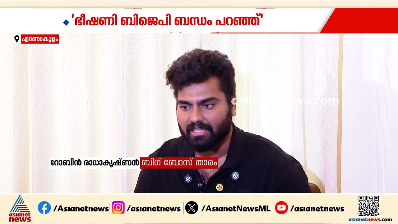'കടം നൽകിയ പണം തിരികെ ചോദിച്ചപ്പോൾ പാർട്ടി പേര് പറഞ്ഞ് ഭീഷണി'; റോബിൻ രാധാകൃഷ്ണനെതിരെ ആരോപണം