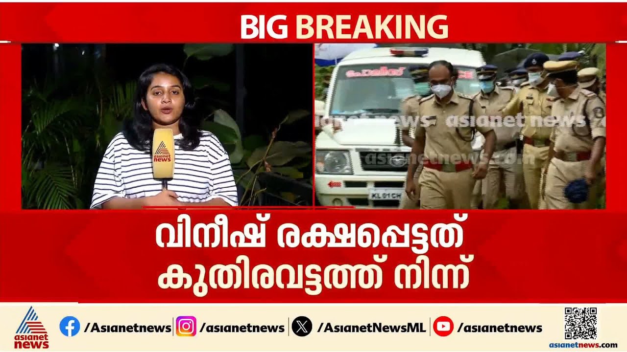 ദൃശ്യ കൊലക്കേസ് പ്രതിയെ ഇന്ന് കോഴിക്കോട്ടെത്തിക്കും, വിനീഷിനെ പിടികൂടിയത് മുംബൈയിൽ നിന്ന്