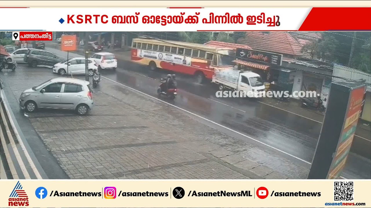 പത്തനംതിട്ടയിൽ കെഎസ്ആർടിസി ബസ്  ഓട്ടോയ്ക്ക് പിന്നിൽ ഇടിച്ച് വാഹനാപകടം