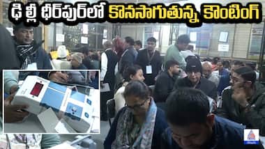 Delhi Assembly Election 2025: ఢిల్లీ ధీర్‌పుర్‌లో కొనసాగుతున్న కౌంటింగ్ | Asianet News Telugu