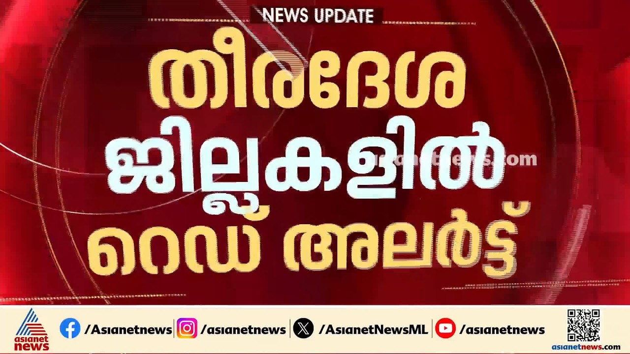 സംസ്ഥാനത്തെ എല്ലാ തീരദേശ ജില്ലകളിലും റെഡ് അലേർട്ട്; കളളക്കടൽ പ്രതിഭാസത്തിനും സാധ്യത