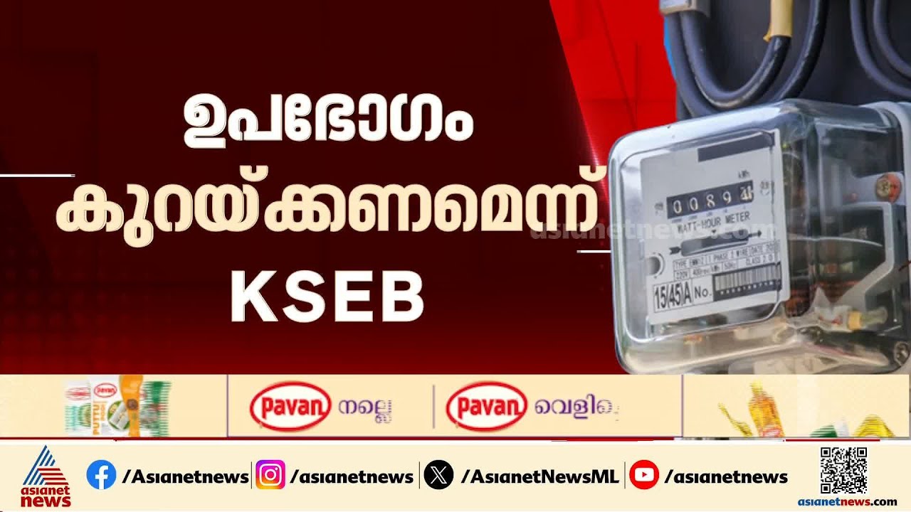 സംസ്ഥാനം കടുത്ത വൈദ്യുതി പ്രതിസന്ധിയിലേക്ക്; മുന്നറിയിപ്പുമായി KSEB | Loadshedding