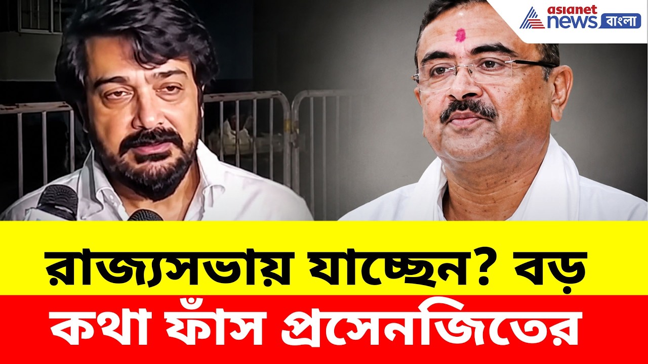 রাজ্যসভায় যাচ্ছেন? নবান্নে মুখ্যমন্ত্রীর সঙ্গে কথা বলে বড় ঘোষণা প্রসেনজিতের | Prosenjit Chatterjee
