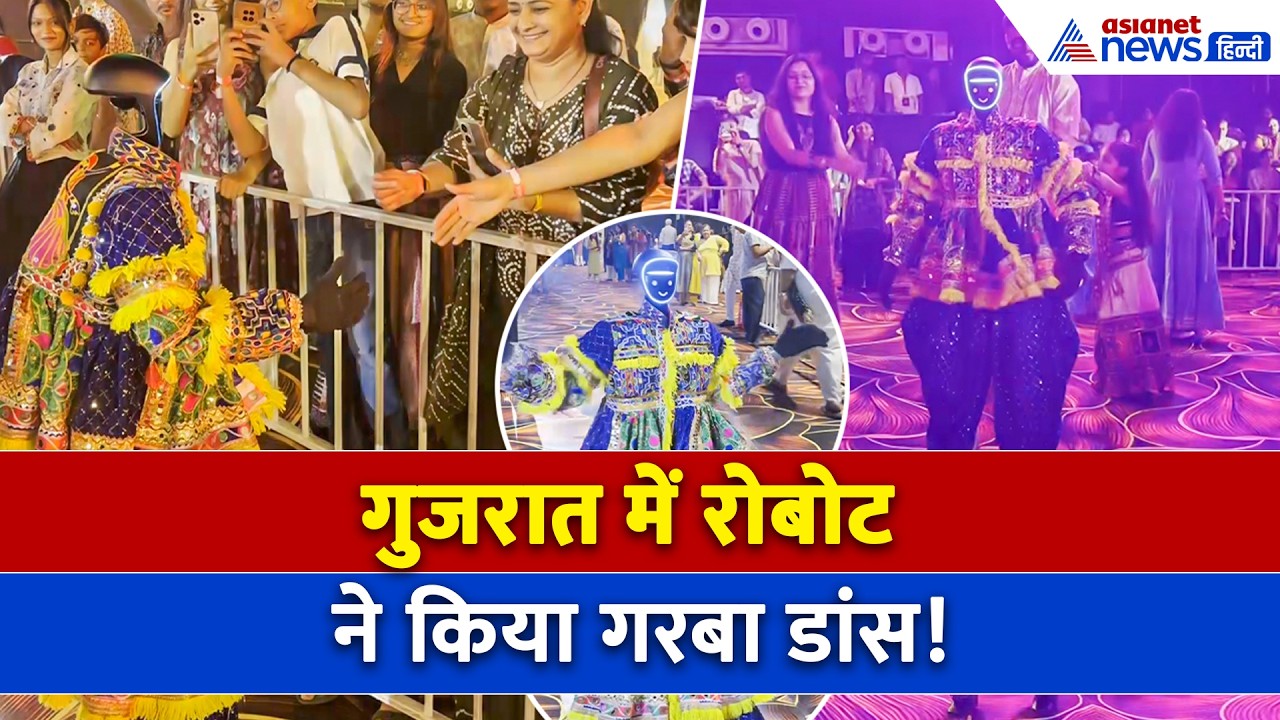 Gujarat के Navsari में Raaslok Navratri पर Robot ने किया Garba, डांस देखकर हैरान रह गए लोग!