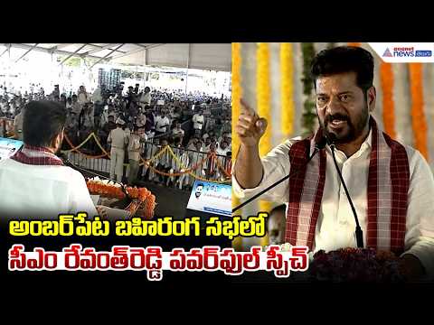 అంబర్ పేట బహిరంగ సభలో సీఎం రేవంత్ రెడ్డి పవర్ ఫుల్ స్పీచ్ | CM Revanth Reddy Powerful Speech