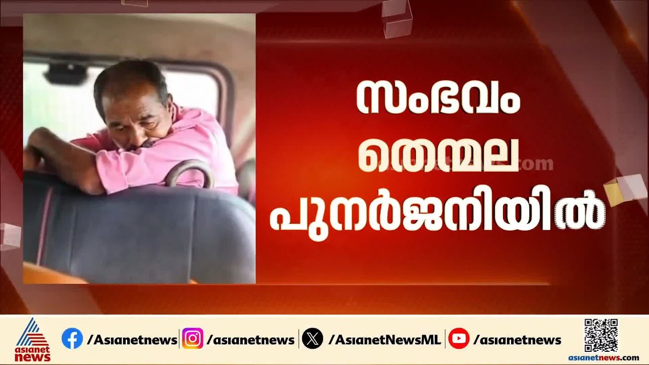 തെന്മലയിലെ വയോജന കേന്ദ്രത്തില്‍ അന്തേവാസികള്‍ക്ക് പീഡനമെന്ന് പരാതി; സ്ഥാപന ഉടമ കസ്റ്റഡിയില്‍
