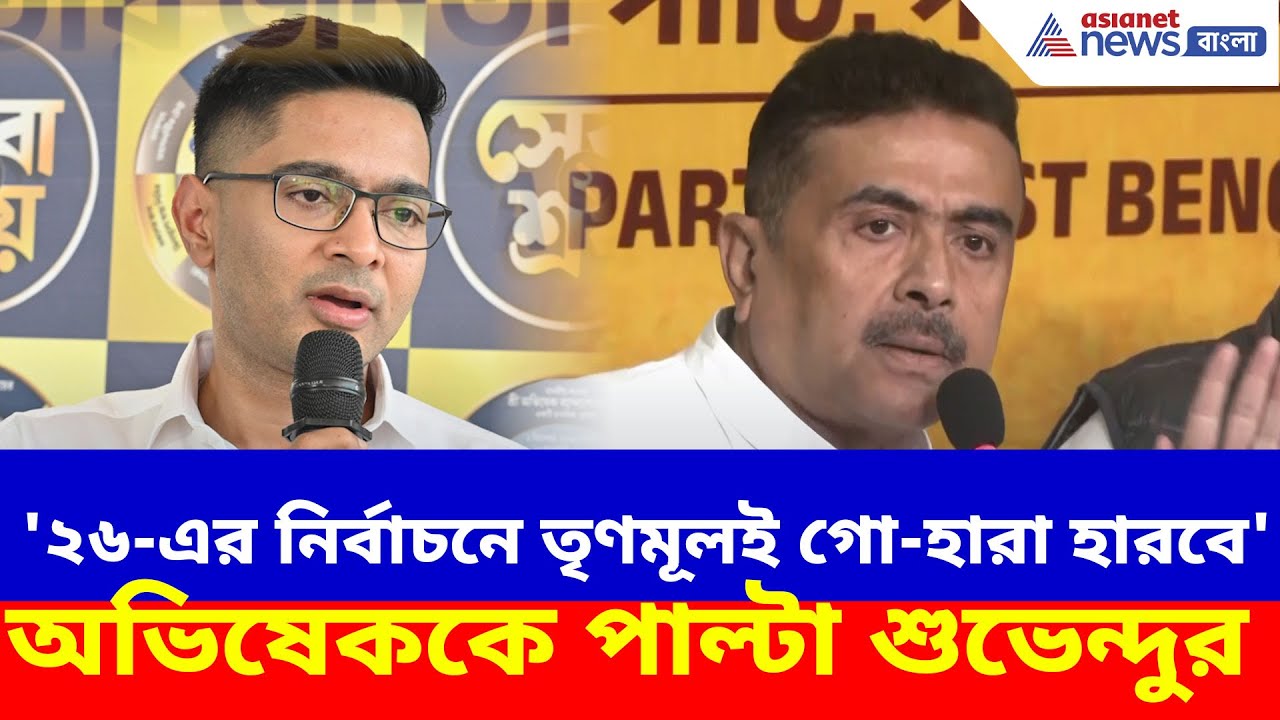 '২৬-এর নির্বাচনে বিজেপি গো-হারা হারবে' মন্তব্য অভিষেকের, পাল্টা দিলেন শুভেন্দু | Suvendu on Abhishek