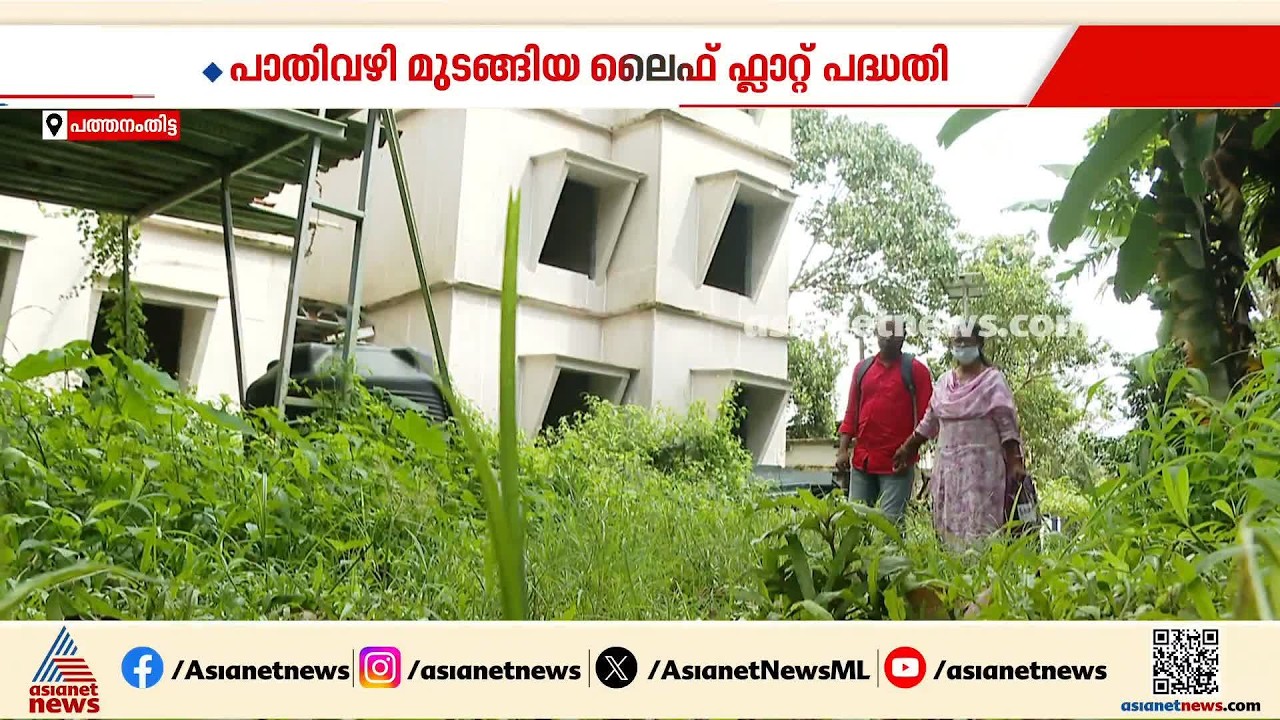 'ഞങ്ങൾ ഇനി എങ്ങോട്ട് പോകും?'; പത്തനംതിട്ടയിൽ പാതിവഴിയിൽ മുടങ്ങി ലെെഫ് ഫ്ലാറ്റ് പദ്ധതി | Life Project
