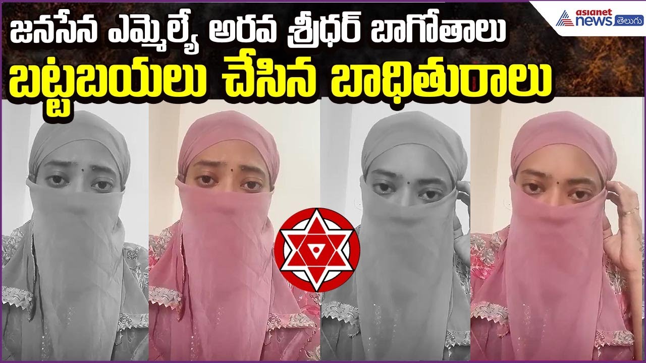 Victim Breaks:జనసేన ఎమ్మెల్యే అరవ శ్రీధర్ బాగోతాలు బట్టబయలు చేసిన బాధితురాలు | Asianet News Telugu