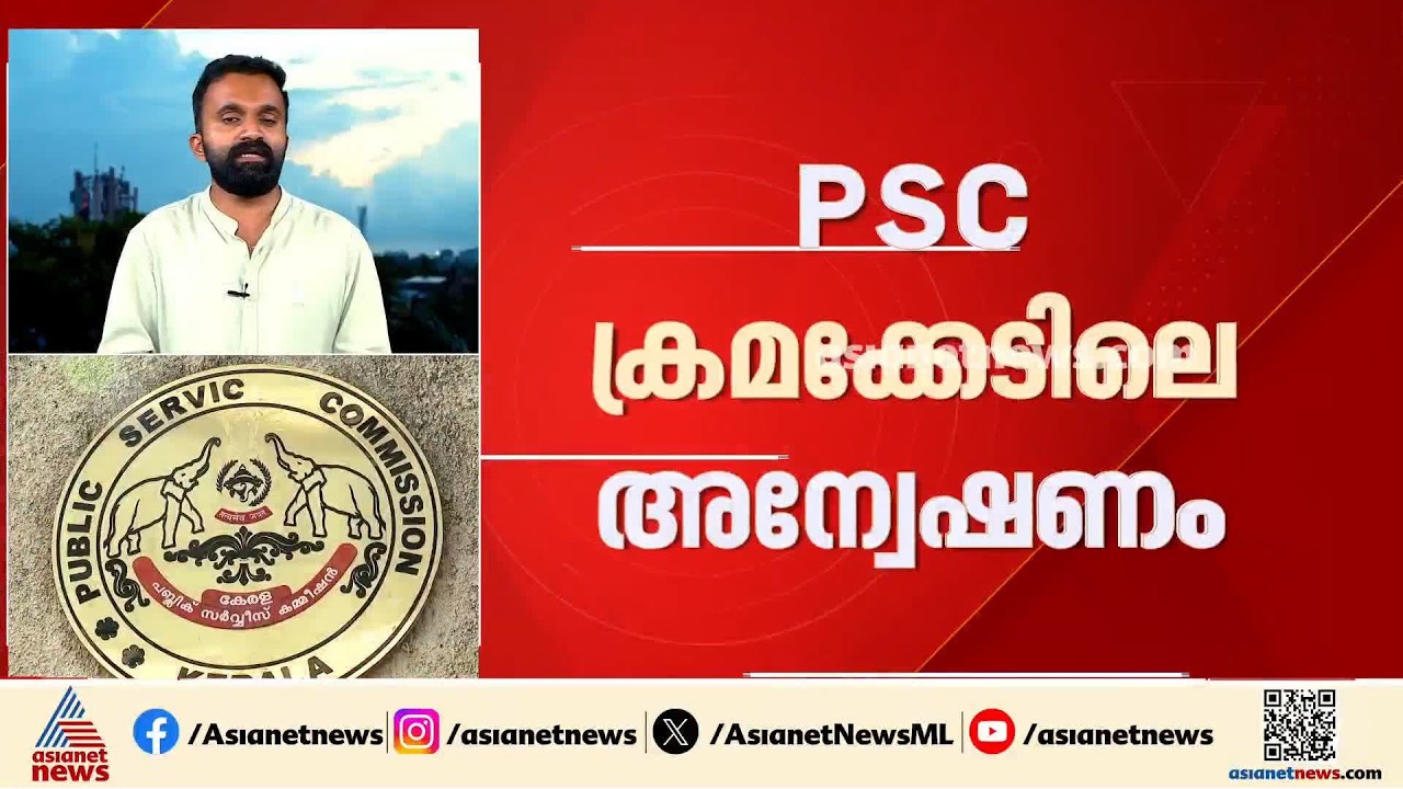 പിഎസ്‌സി പരീക്ഷ ക്രമക്കേടിലെ അന്വേഷണം; ചെയർമാനും അംഗങ്ങളും നൽകിയ ഹർജി ഇന്ന് കോടതി പരിഗണിക്കും