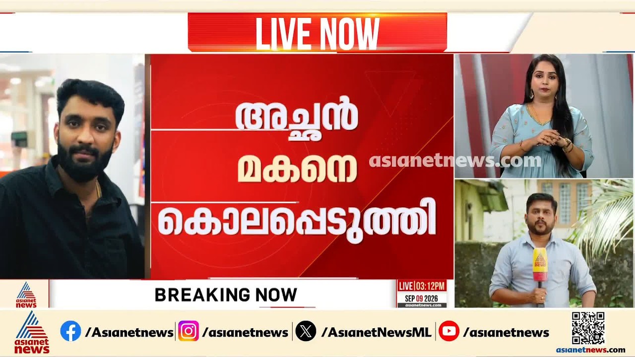 ലഹരി ഉപയോഗിച്ച് വീട്ടിലെത്തി വഴക്കിട്ട മകനെ അച്ഛന്‍ കൊലപ്പെടുത്തി, സംഭവം ഇടുക്കി ആനക്കുളത്ത്| Idukki