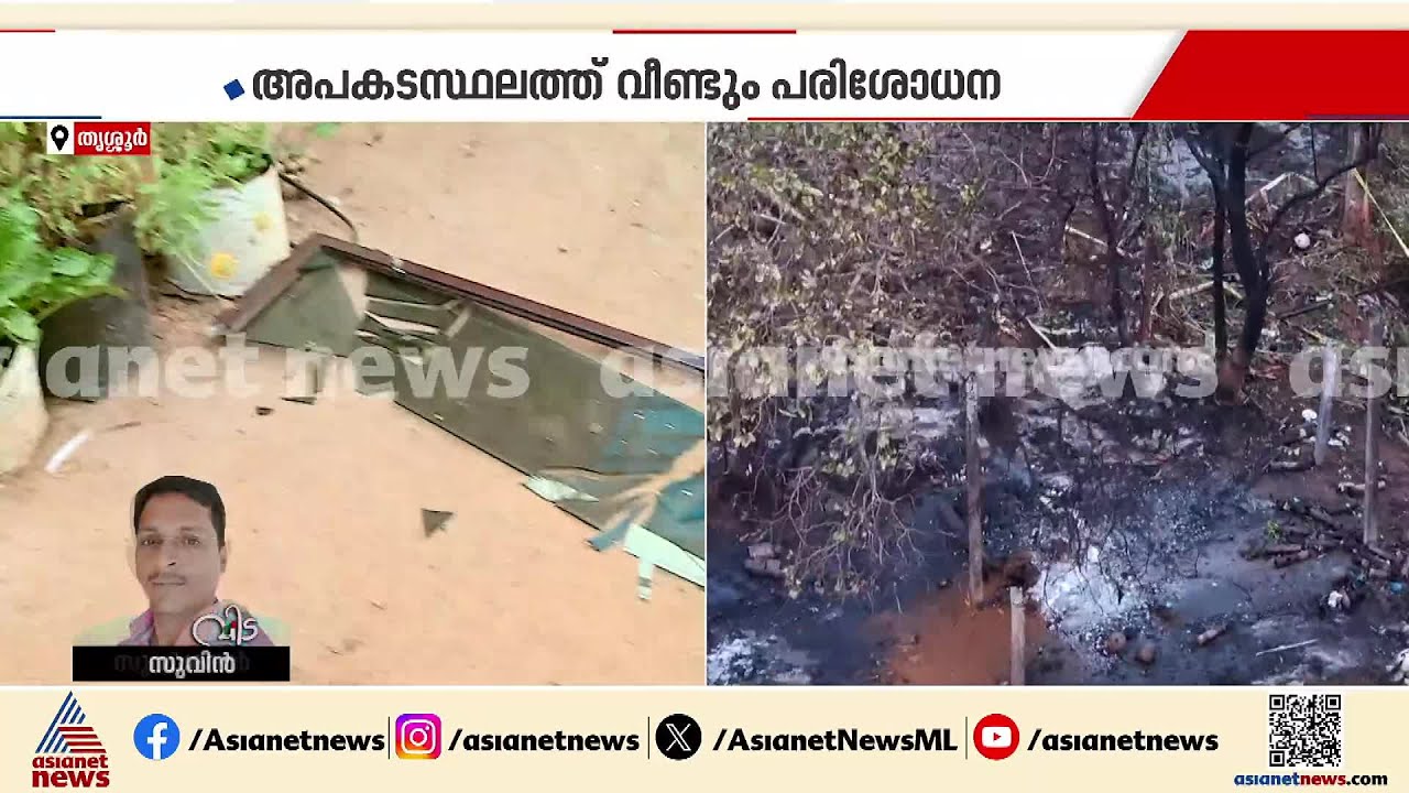 ചിന്നിച്ചിതറിയ ജനൽ ചില്ലുകൾ, വഴിയിൽ മൃതദേഹാവശിഷ്ടങ്ങൾ; നടുക്കം മാറാതെ മുണ്ടത്തിക്കോട്