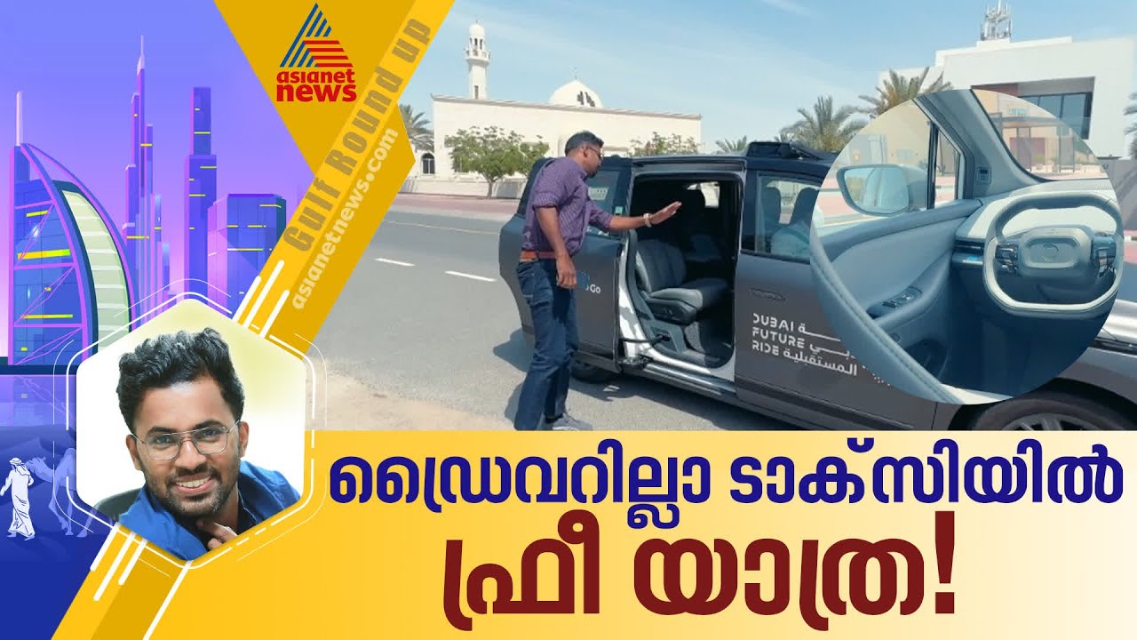ഡ്രൈവറില്ലാ ടാക്സിയിൽ ഒരു റൈഡ്; അവസരം ഒരുക്കി ദുബായ് ടാക്സി | Dubai Driverless Taxi