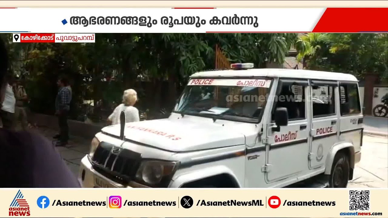 കോഴിക്കോട് ആളില്ലാത്ത വീട് കുത്തിതുറന്ന് വന്‍ കവര്‍ച്ച; 10 പവന്‍ സ്വര്‍ണവും ഡയമണ്ട് കമ്മലും നഷ്ടമായി