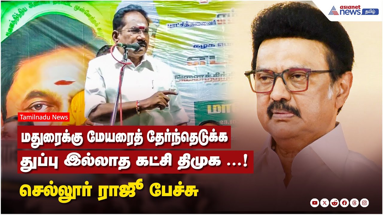 மதுரைக்கு மேயரைத் தேர்ந்தெடுக்க துப்பு இல்லாத கட்சி திமுக ...! செல்லூர் ராஜூ பேச்சு