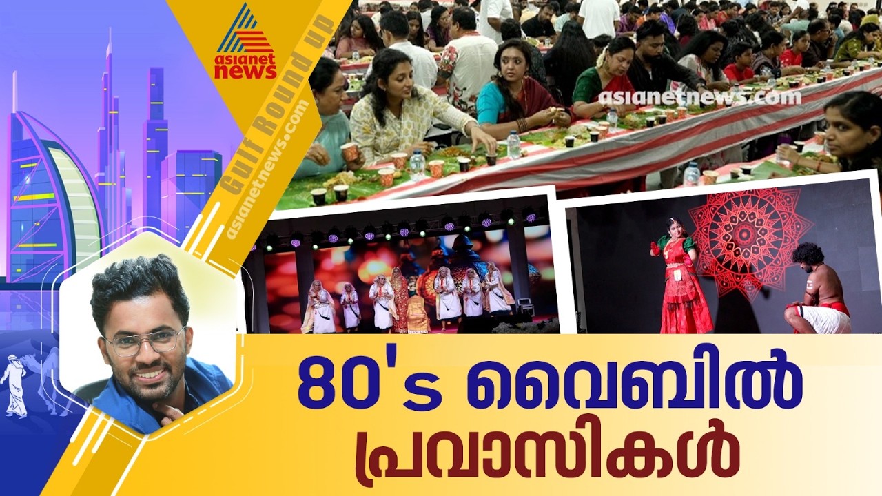 'റെട്രോ വൈബ്' പിടിച്ച് പ്രവാസികളുടെ ക്യാംപസ് കലോത്സവം | AKCAF | Onam 2026 | Campus Kalolsavam