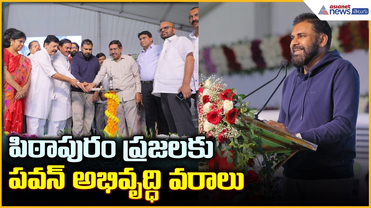 Deputy CM Pawan Kalyan Powerful Speech: పిఠాపురం ప్రజలకుపవన్ అభివృద్ధి వరాలు | Asianet News Telugu