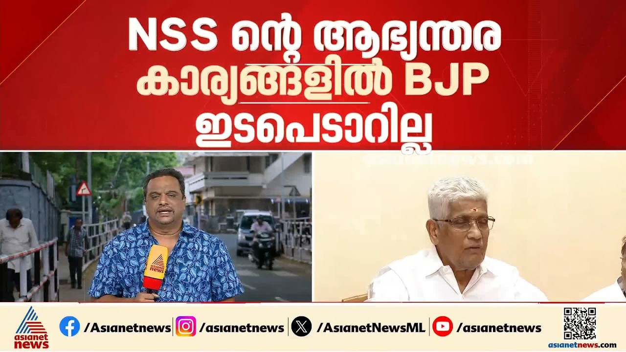 NSSൻ്റെ ആഭ്യന്തരകാര്യങ്ങളിൽ BJP ഇടപെടില്ല; ദില്ലിയിലെ വിമർശനത്തിന് പിന്നാലെയാണ് വിശദീകരണം