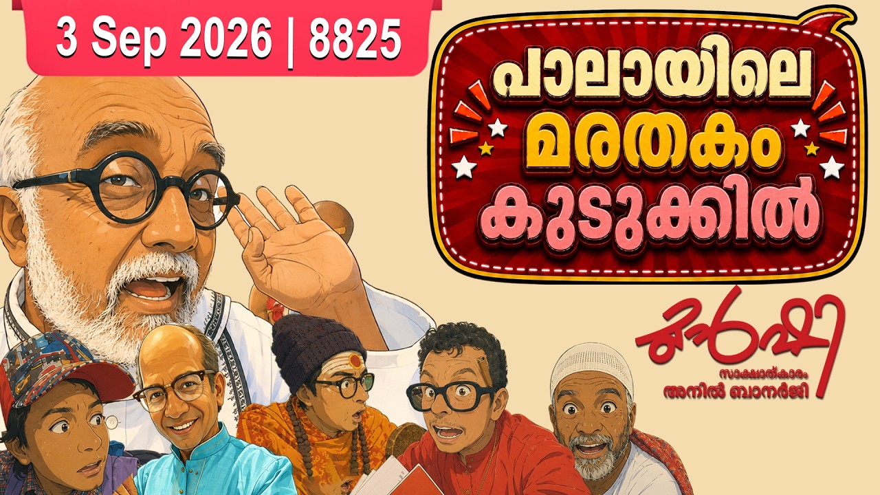 ജോസ്മോന്റെ മനസ്സിൽ ലഡു പൊട്ടിയോ? | Munshi 03 Sep 2026