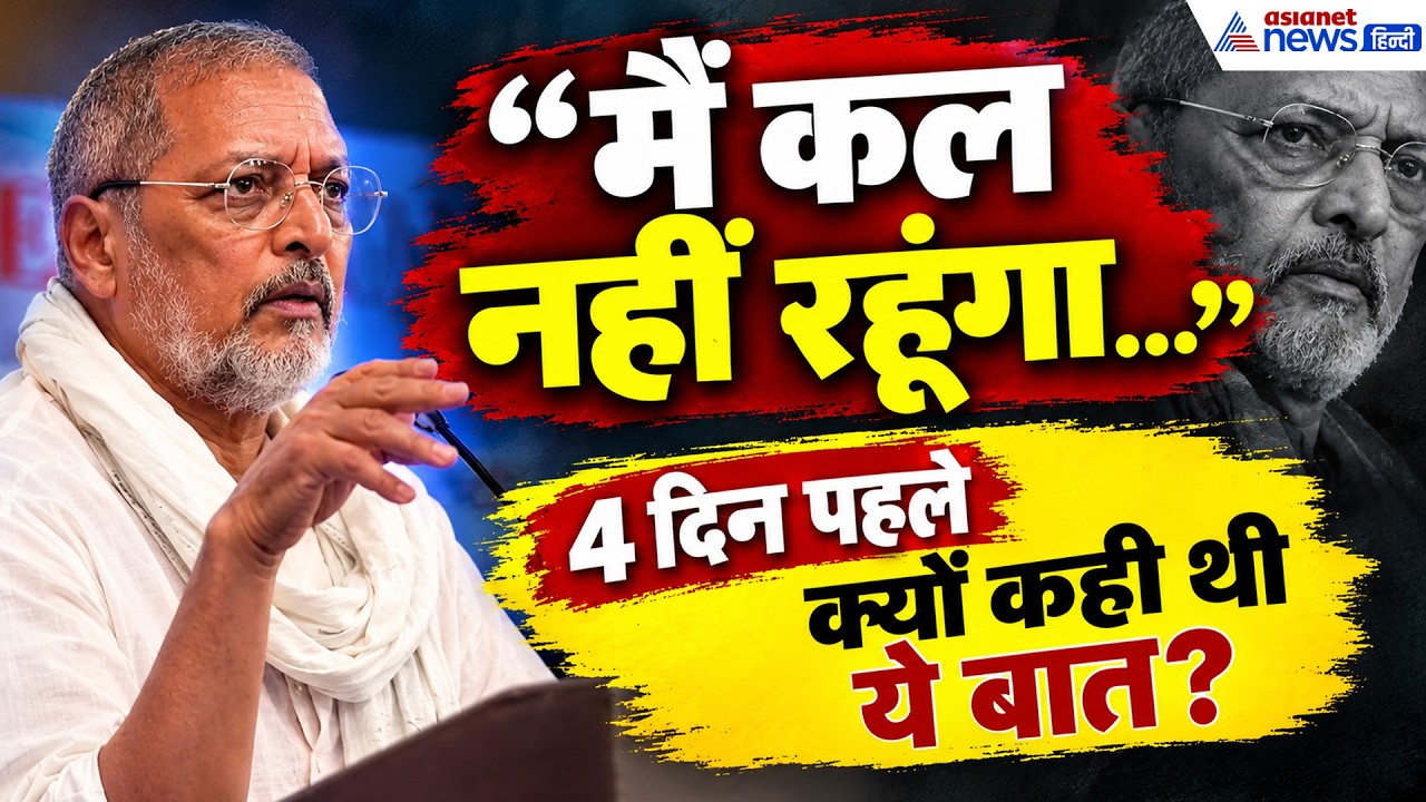 नाना पाटेकर का आखिरी वीडियो...4 दिन पहले क्यों बोले थे, मैं कल नहीं रहूंगा