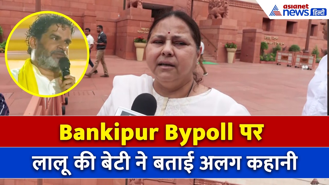 'Bankipur Bypoll में BJP की जीत', लालू की बेटी Misa Bharti ने Prashant Kishor को लेकर बताई अलग कहानी