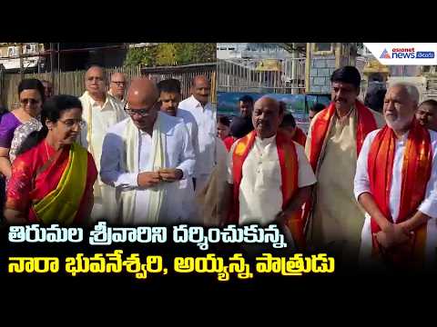 శ్రీవారిని దర్శించుకున్ననారా భువనేశ్వరి, అయ్యన్న పాత్రుడు | Nara Bhuvaneswari Visits Tirumala