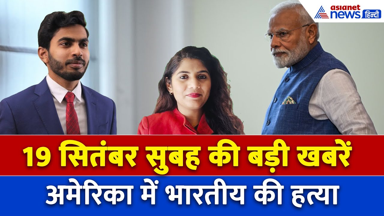 19 सितंबर सुबह की बड़ी खबरें: अमेरिका में भारतीय की पुलिस ने की हत्या, iPhone 17 के लिए दिखा जुनून