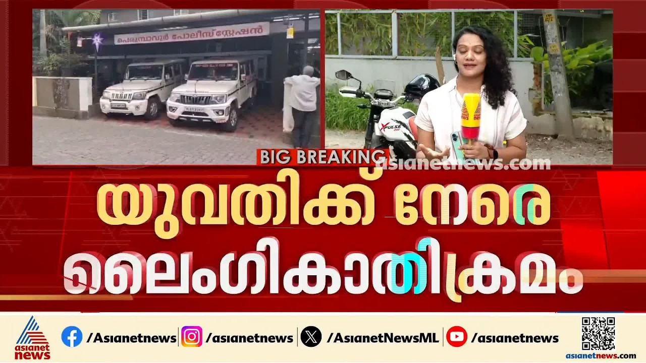 പെരുമ്പാവൂരിൽ യുവതിക്ക് നേരെ മോഷ്ടാവിൻ്റെ ലൈംഗികാതിക്രമം
