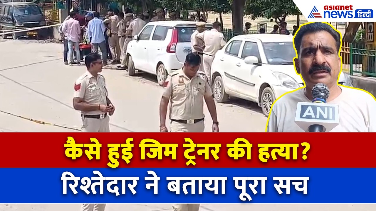 बच्चे से बुलाया बाहर और...दिल्ली में Gym Trainer को गोलियों से भूना-चाचा ने बताई 20 गोली की कहानी