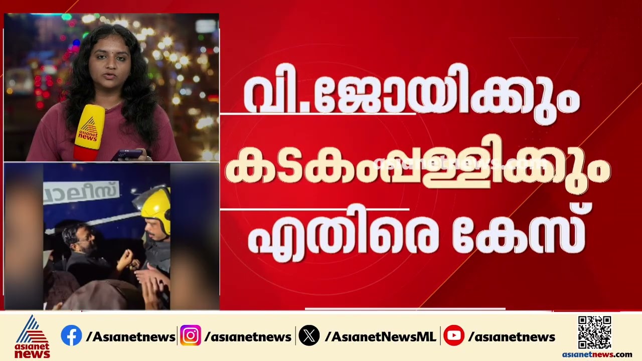 പൊലീസ് ഉദ്യോഗസ്ഥർക്ക് വധഭീഷണി; വി.ജോയിക്കും കടകംപ്പള്ളിക്കുമെതിരെ കേസ് | Kadakampally Surendran