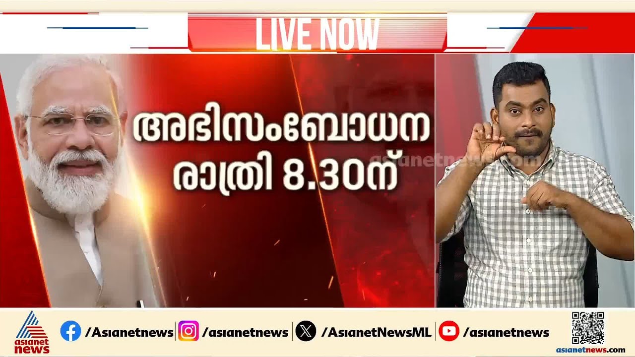 ഇന്ന് രാത്രി 8.30ന് പ്രധാനമന്ത്രി നരേന്ദ്ര മോദി രാജ്യത്തെ അഭിസംബോധന ചെയ്യും